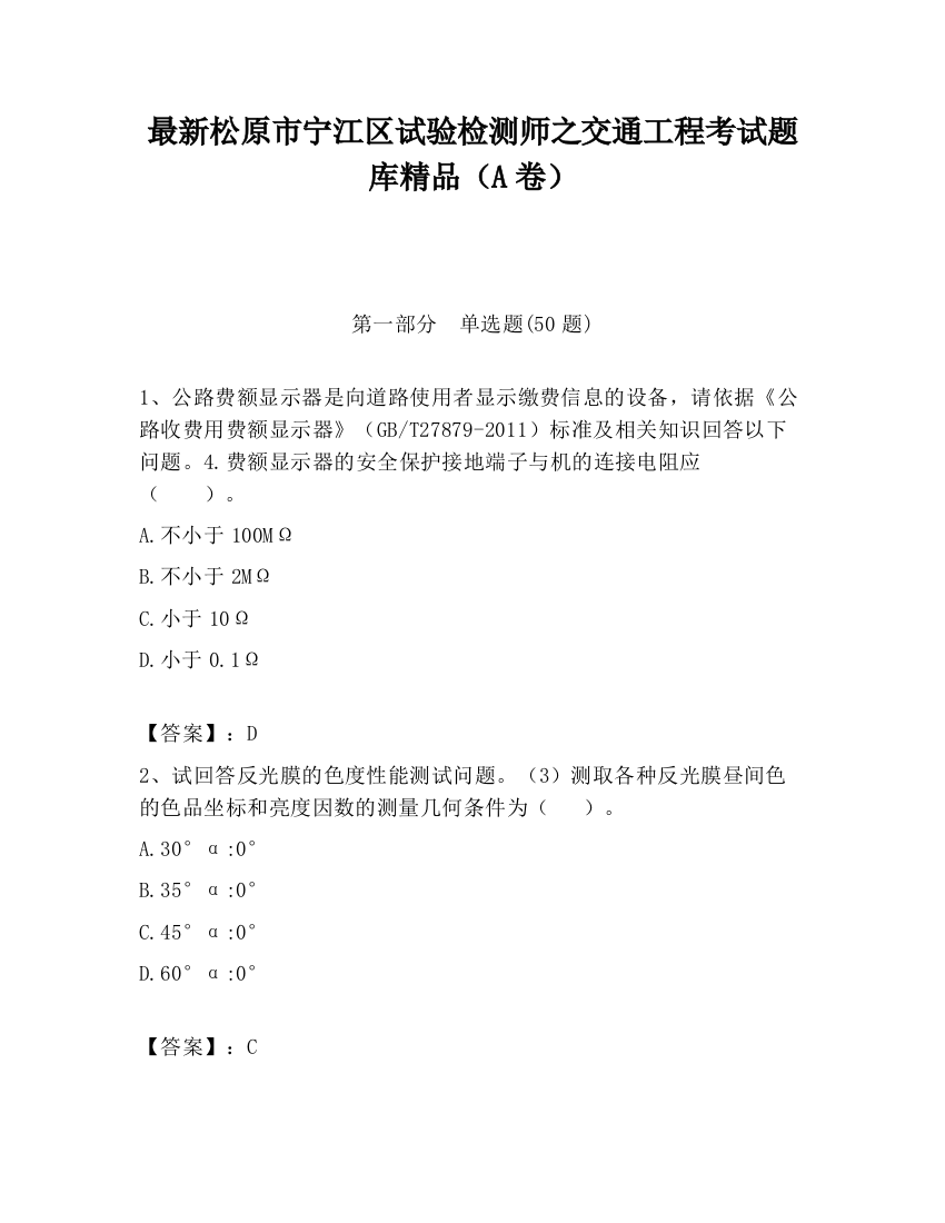 最新松原市宁江区试验检测师之交通工程考试题库精品（A卷）