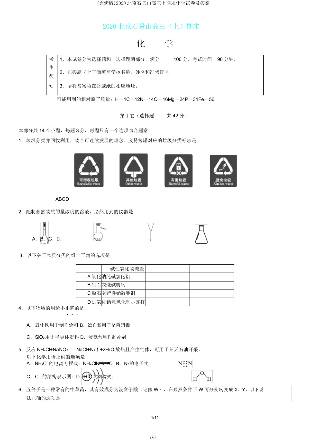 2020北京石景山高三上期末化学试卷答案