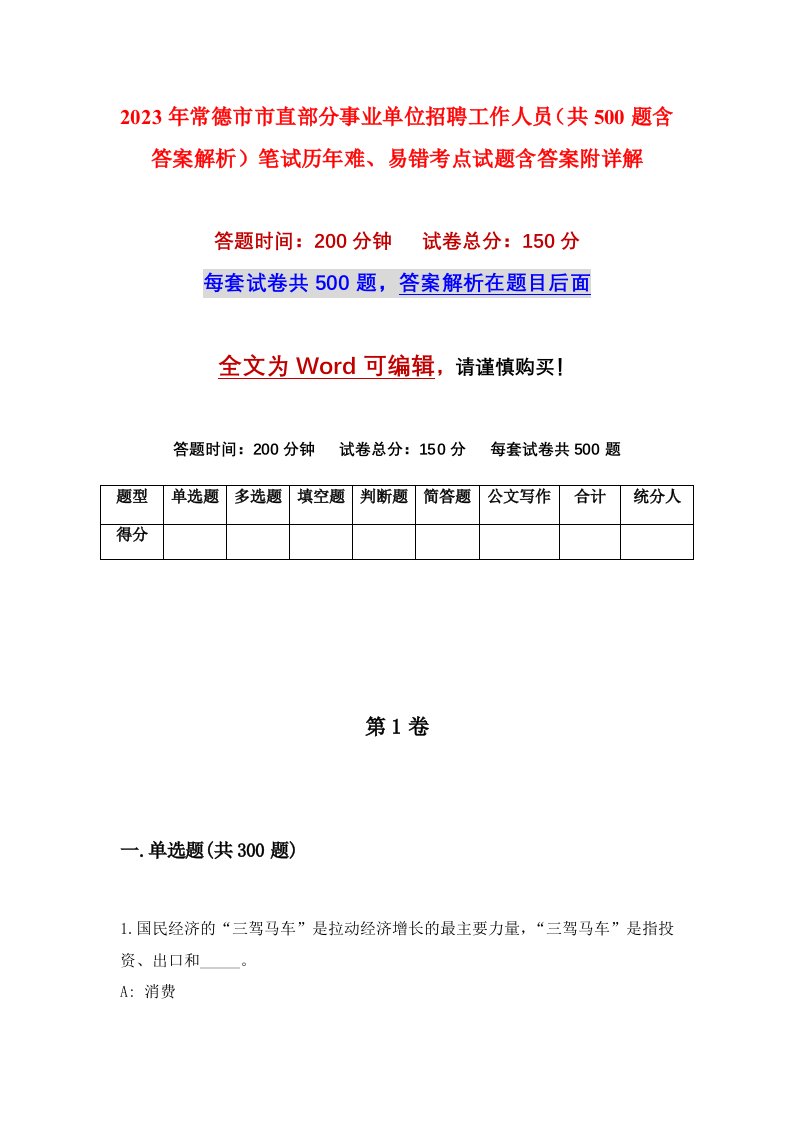 2023年常德市市直部分事业单位招聘工作人员共500题含答案解析笔试历年难易错考点试题含答案附详解