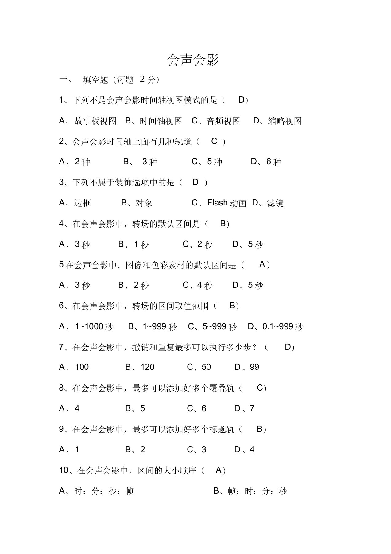 《会声会影》转场考题附答案