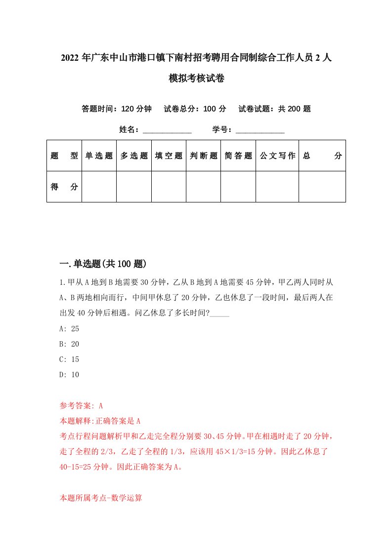 2022年广东中山市港口镇下南村招考聘用合同制综合工作人员2人模拟考核试卷8