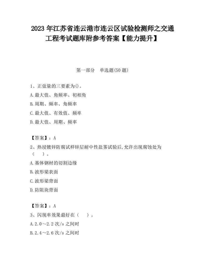 2023年江苏省连云港市连云区试验检测师之交通工程考试题库附参考答案【能力提升】