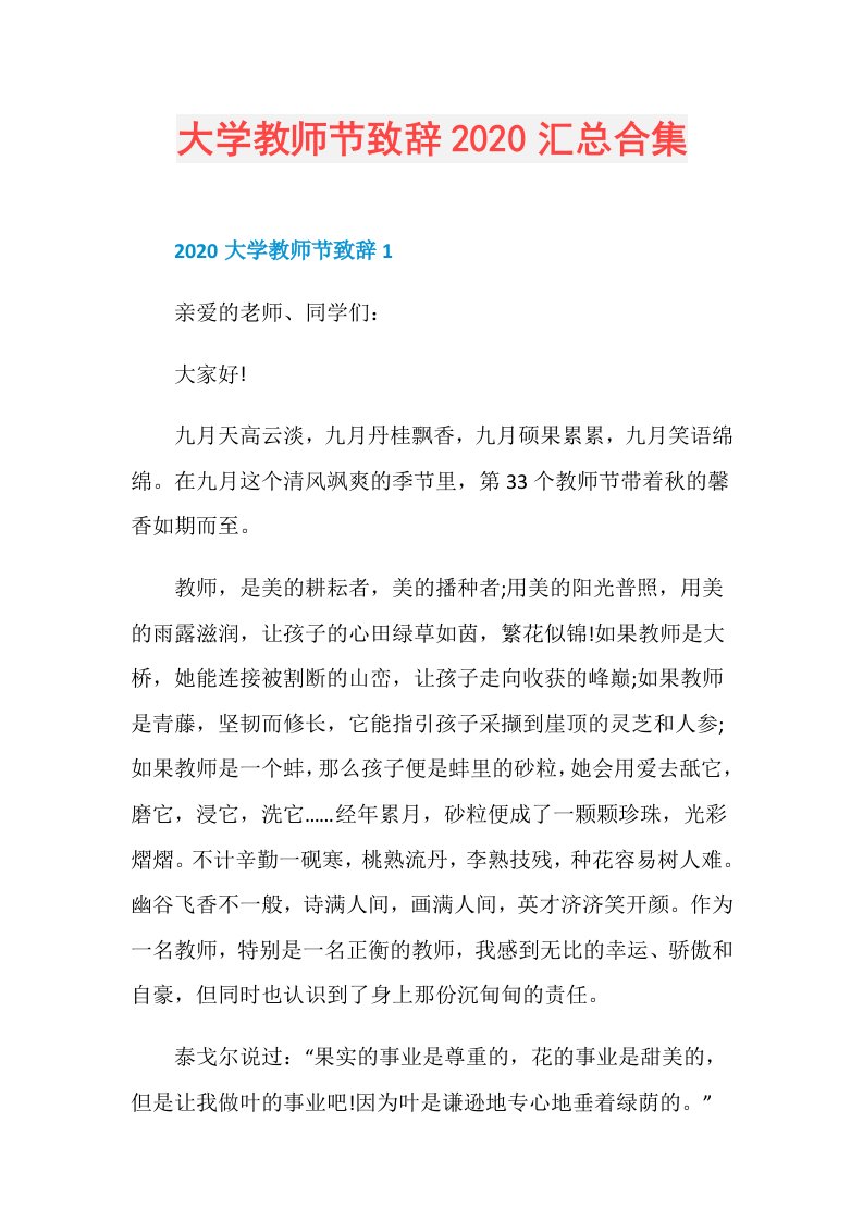 大学教师节致辞汇总合集