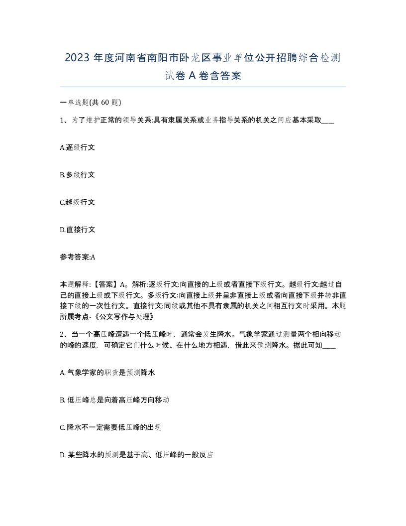 2023年度河南省南阳市卧龙区事业单位公开招聘综合检测试卷A卷含答案