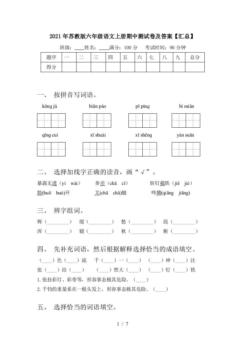 2021年苏教版六年级语文上册期中测试卷及答案【汇总】