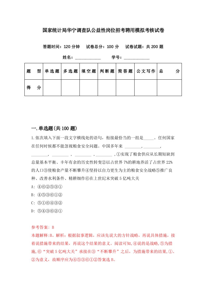 国家统计局华宁调查队公益性岗位招考聘用模拟考核试卷4