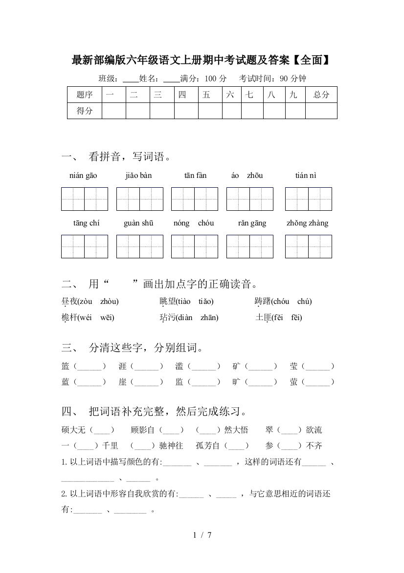 最新部编版六年级语文上册期中考试题及答案【全面】