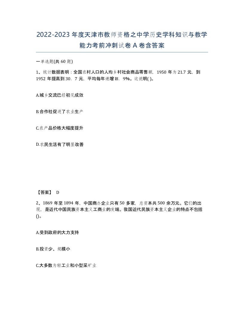 2022-2023年度天津市教师资格之中学历史学科知识与教学能力考前冲刺试卷A卷含答案