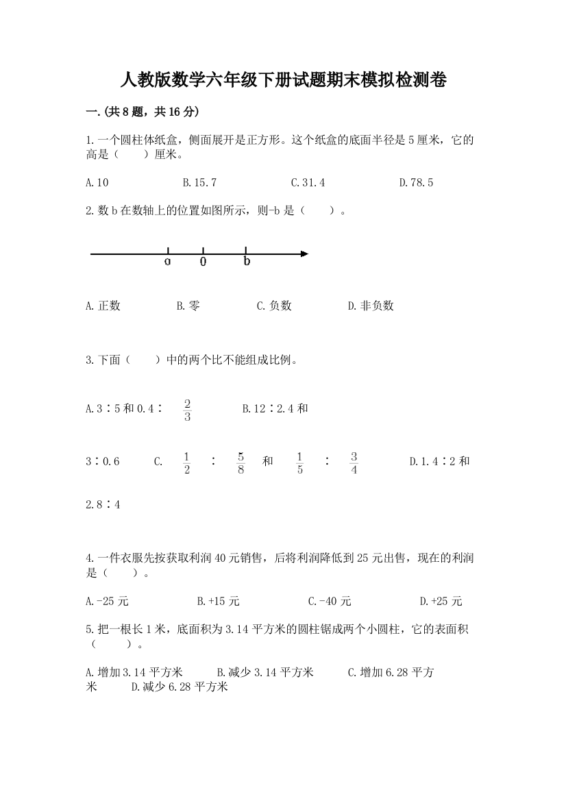 人教版数学六年级下册试题期末模拟检测卷附答案（b卷）