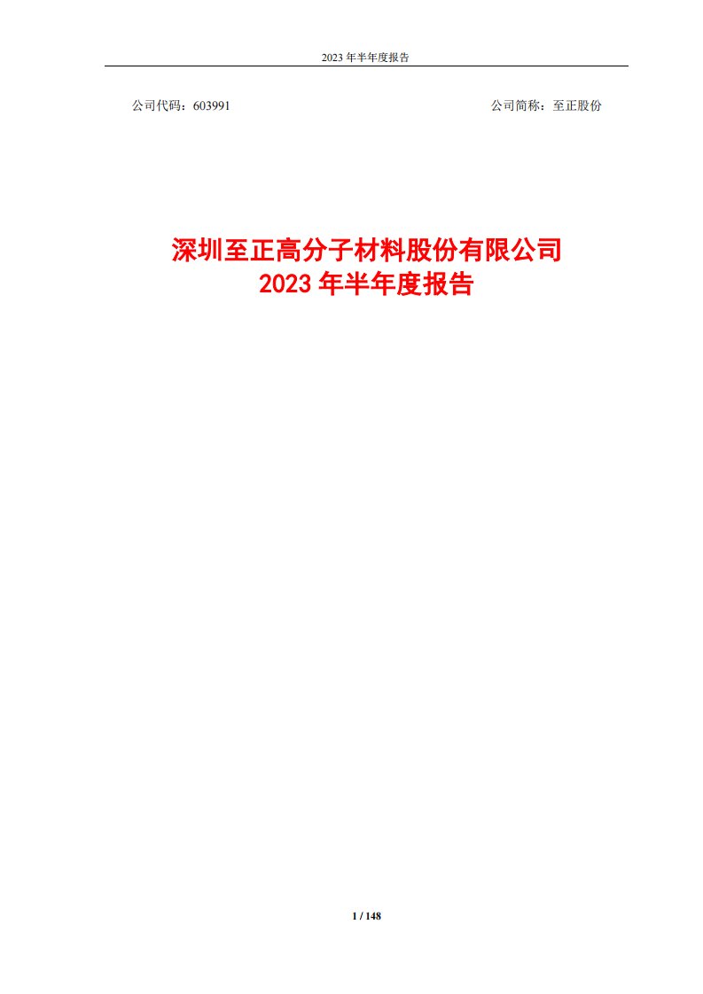 上交所-至正股份2023年半年度报告-20230828