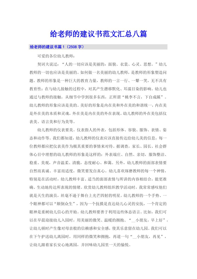 给老师的建议书范文汇总八篇