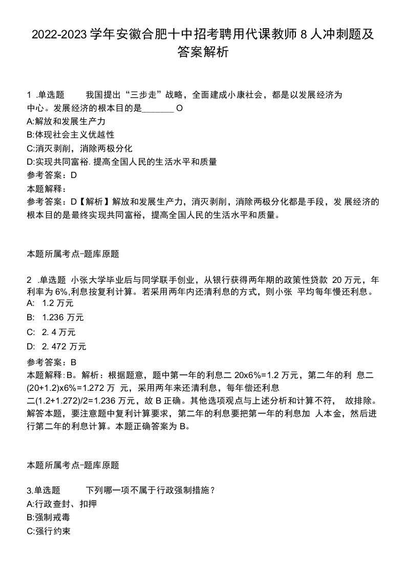 2022-2023学年安徽合肥十中招考聘用代课教师8人冲刺题及答案解析.docx