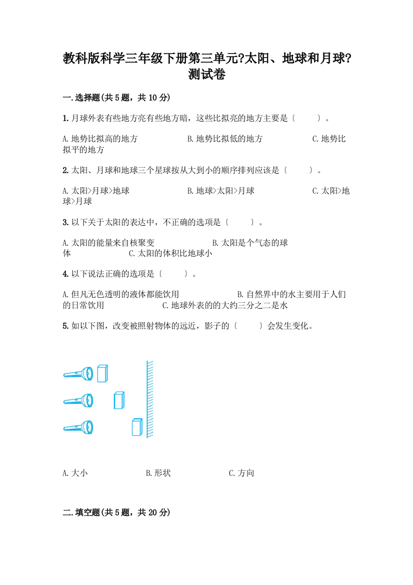 科学三年级下册第三单元《太阳、地球和月球》测试卷丨精品(各地真题)