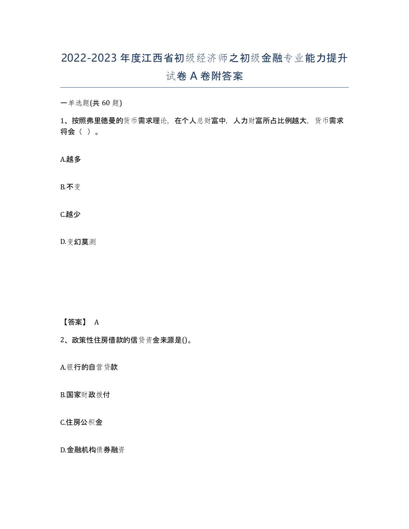 2022-2023年度江西省初级经济师之初级金融专业能力提升试卷A卷附答案