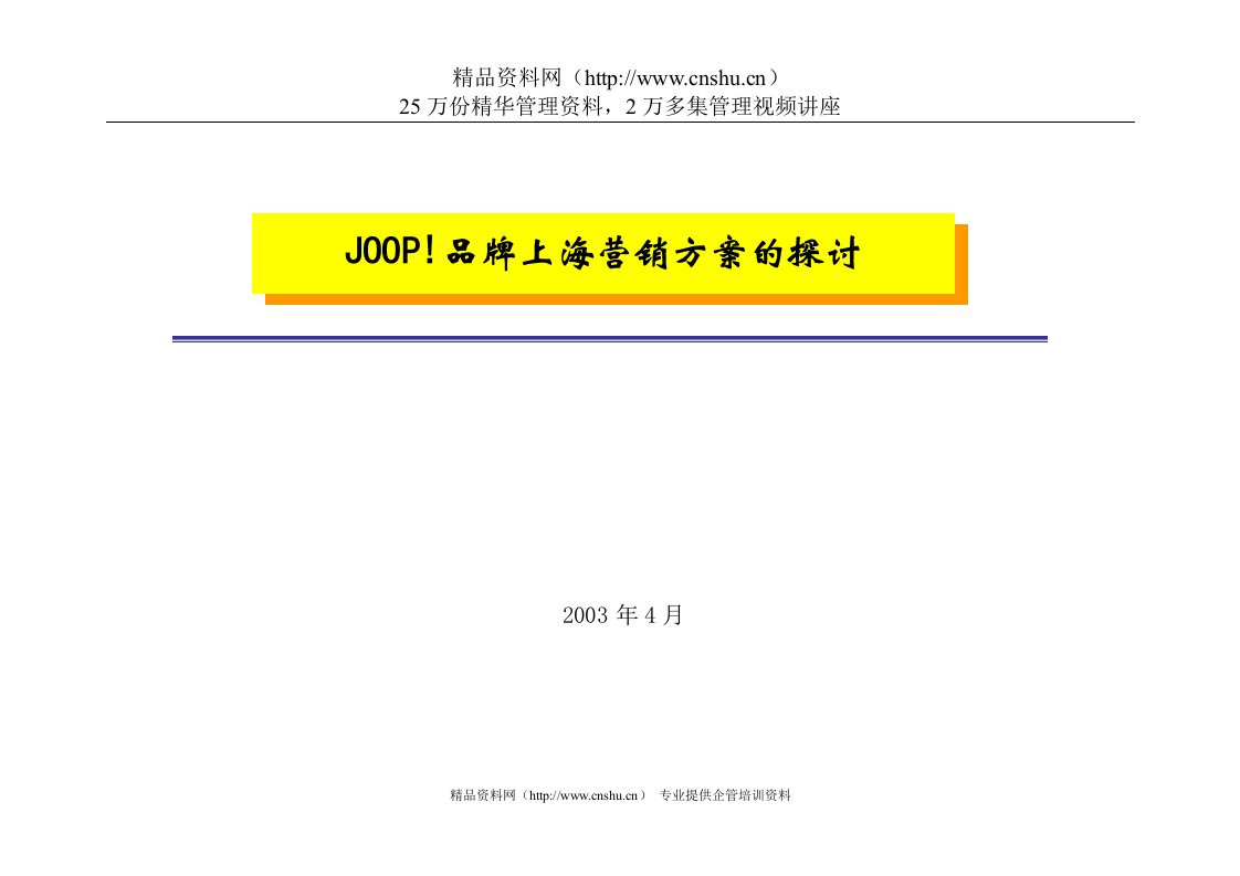 JOOP营销方案(1)