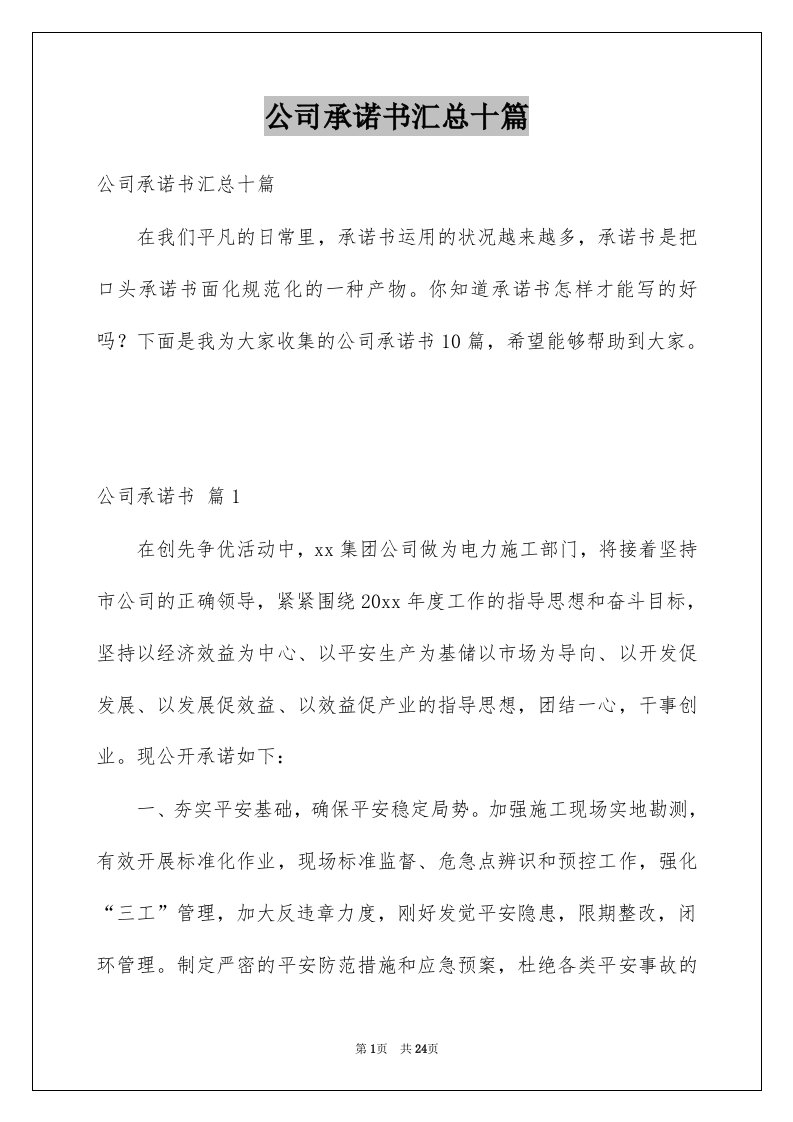 公司承诺书汇总十篇