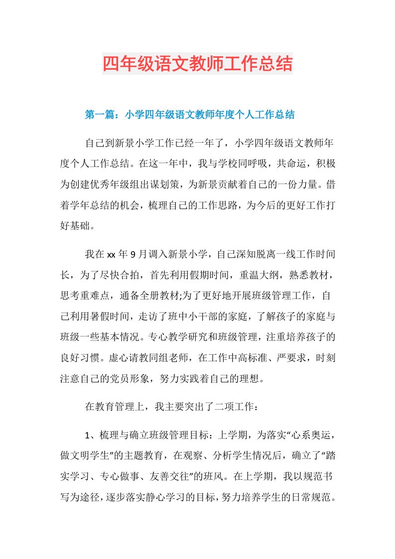 四年级语文教师工作总结