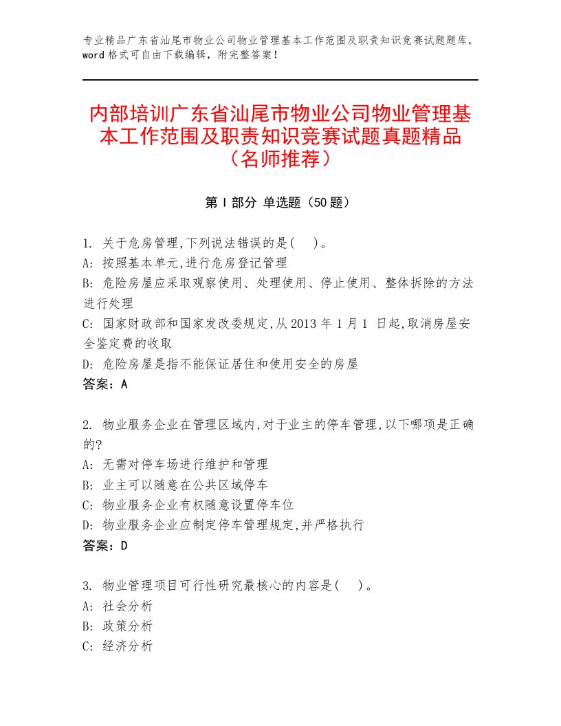 内部培训广东省汕尾市物业公司物业管理基本工作范围及职责知识竞赛试题真题精品（名师推荐）