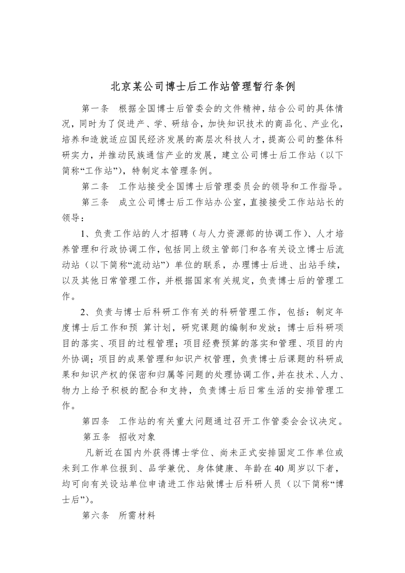 北京某公司博士后工作站管理暂行条例