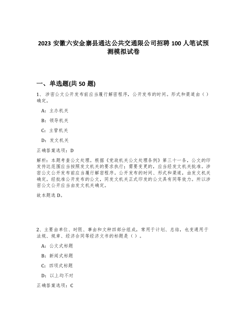 2023安徽六安金寨县通达公共交通限公司招聘100人笔试预测模拟试卷-52