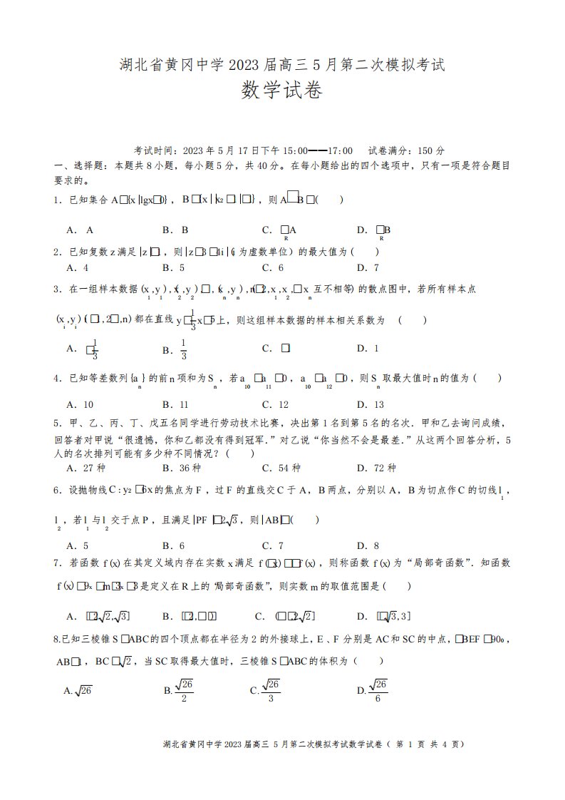 湖北省黄冈中学2023届高三下学期5月第二次模拟考试数学试题含答案