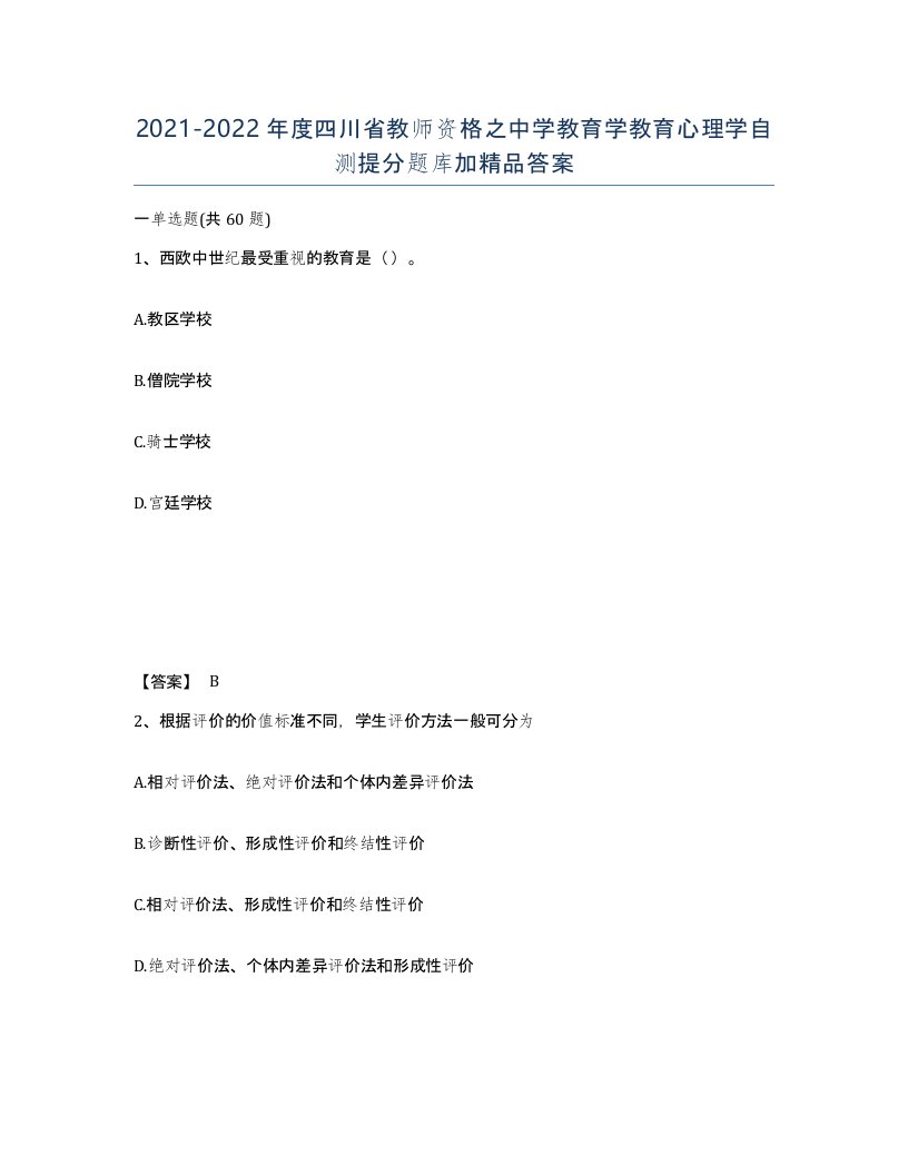 2021-2022年度四川省教师资格之中学教育学教育心理学自测提分题库加答案