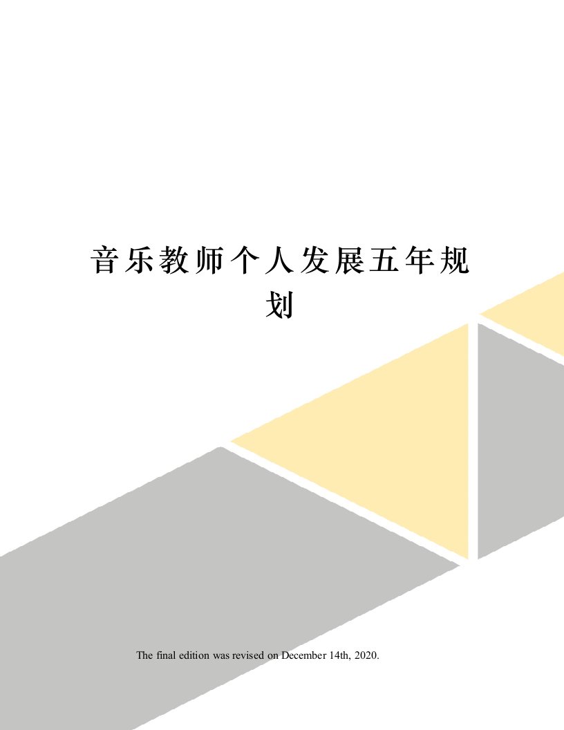 音乐教师个人发展五年规划