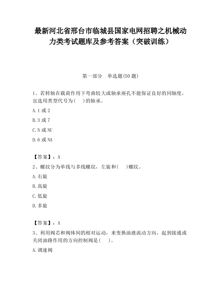 最新河北省邢台市临城县国家电网招聘之机械动力类考试题库及参考答案（突破训练）