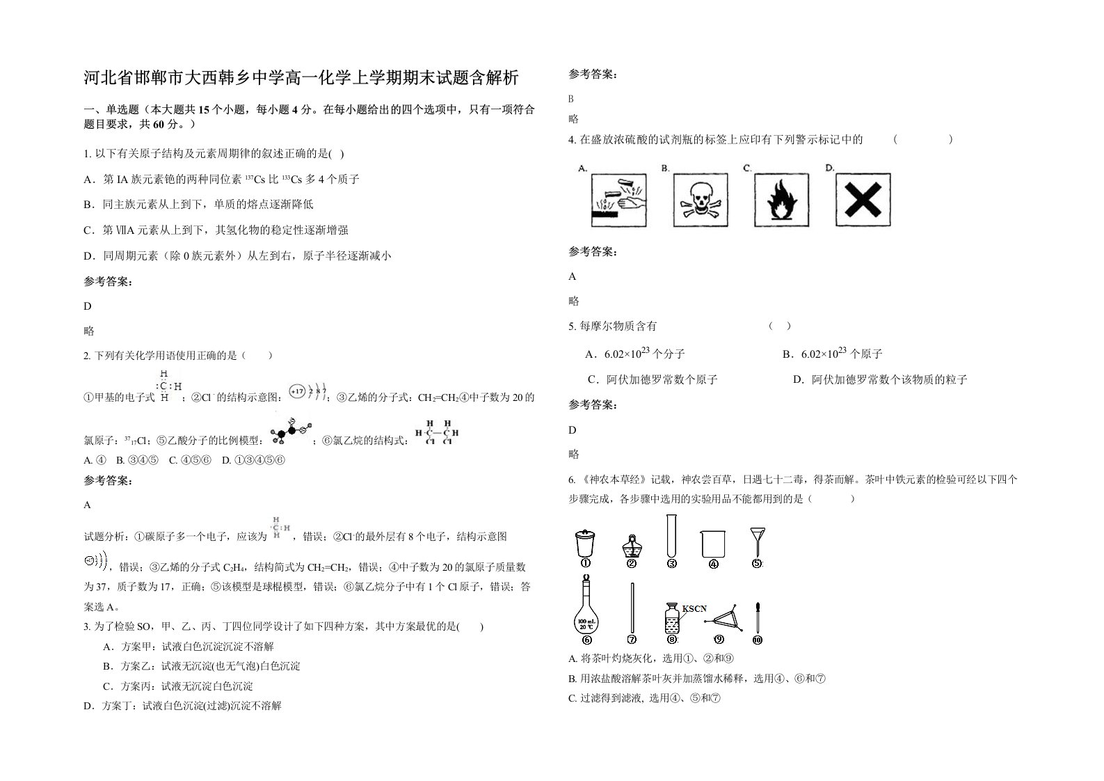 河北省邯郸市大西韩乡中学高一化学上学期期末试题含解析