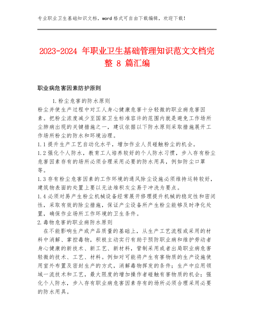 2023-2024年职业卫生基础管理知识范文文档完整8篇汇编