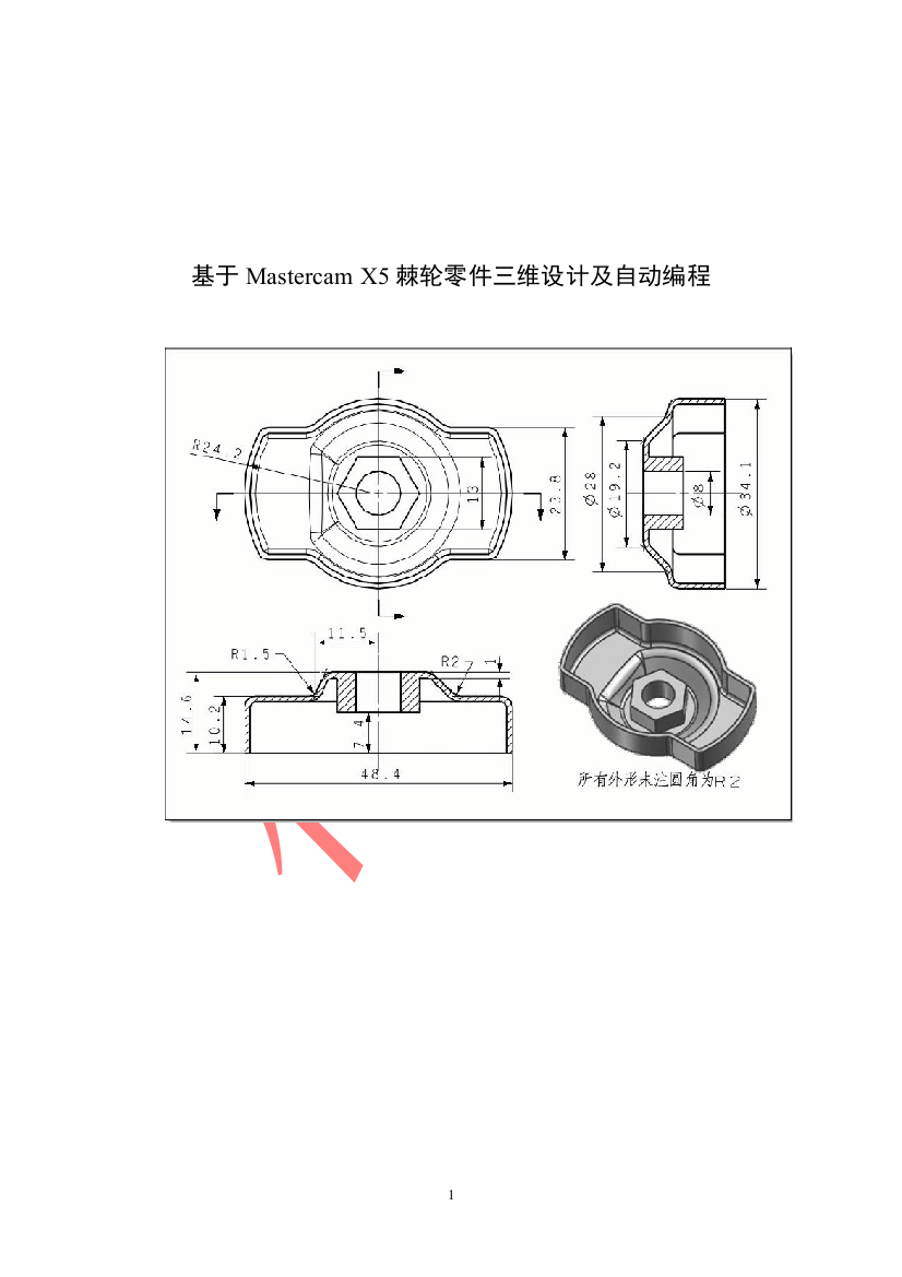 大学毕业论文-—基于mastercamx5棘轮零件三维设计及自动编程