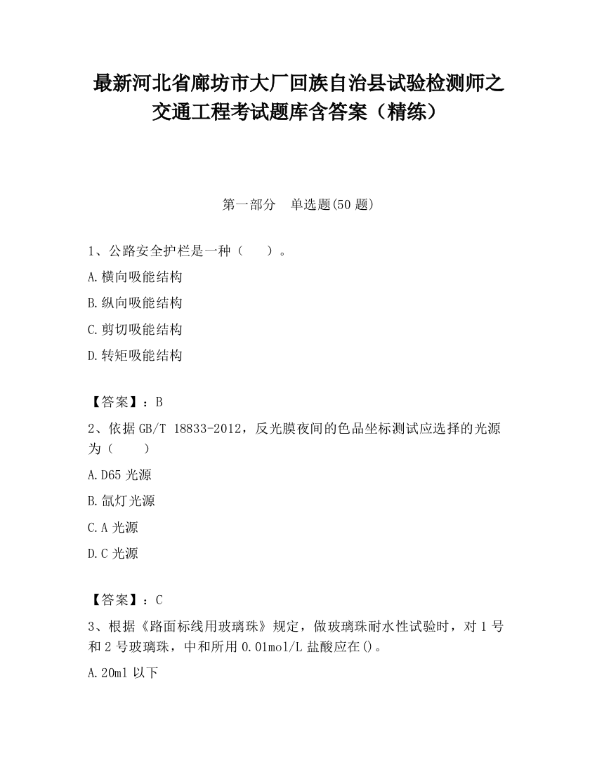 最新河北省廊坊市大厂回族自治县试验检测师之交通工程考试题库含答案（精练）