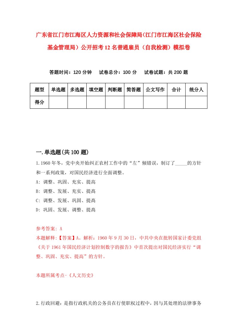 广东省江门市江海区人力资源和社会保障局江门市江海区社会保险基金管理局公开招考12名普通雇员自我检测模拟卷第0卷