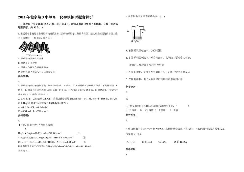 2021年北京第3中学高一化学模拟试题含解析