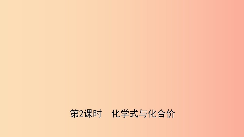 山东诗营市2019年初中化学学业水平考试总复习第四单元自然界中的水第2课时化学式与化合价课件