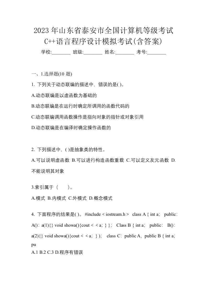 2023年山东省泰安市全国计算机等级考试C语言程序设计模拟考试含答案