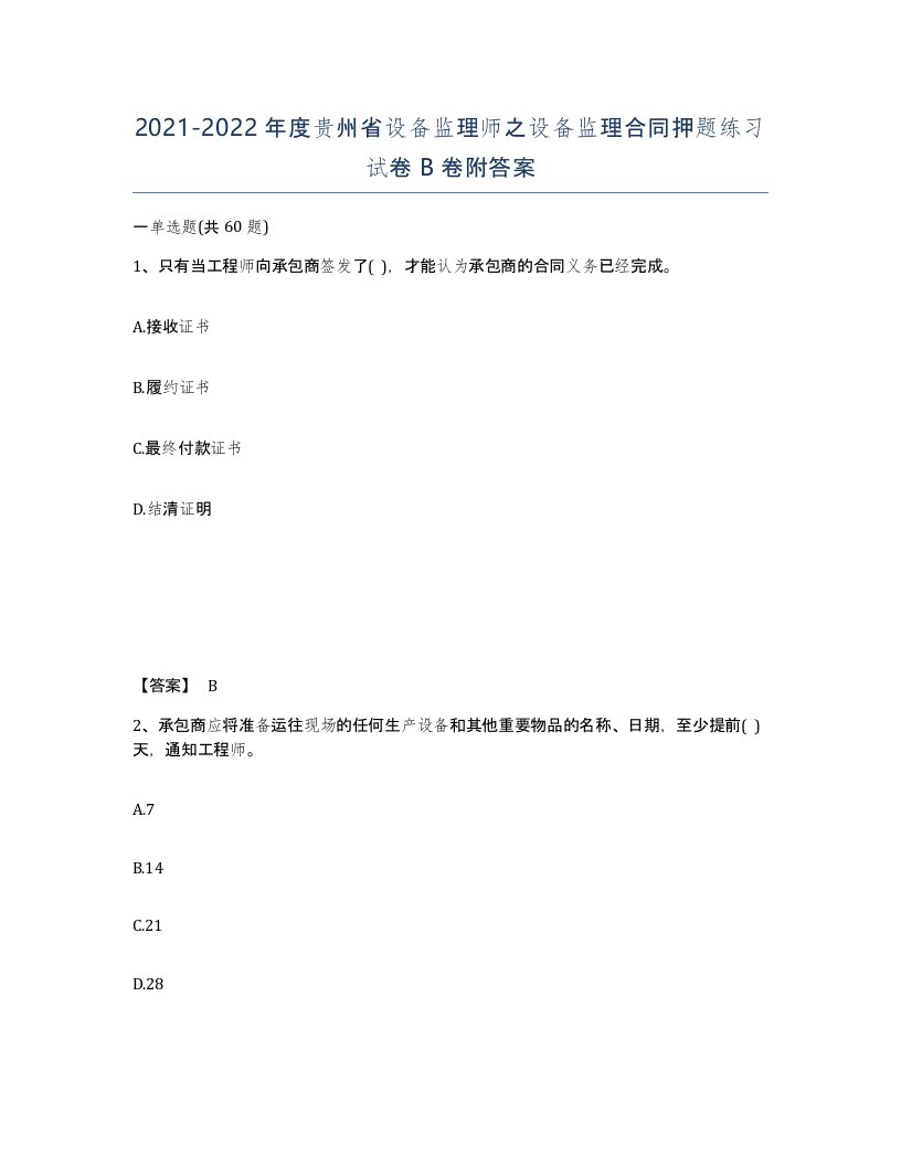 2021-2022年度贵州省设备监理师之设备监理合同押题练习试卷B卷附答案