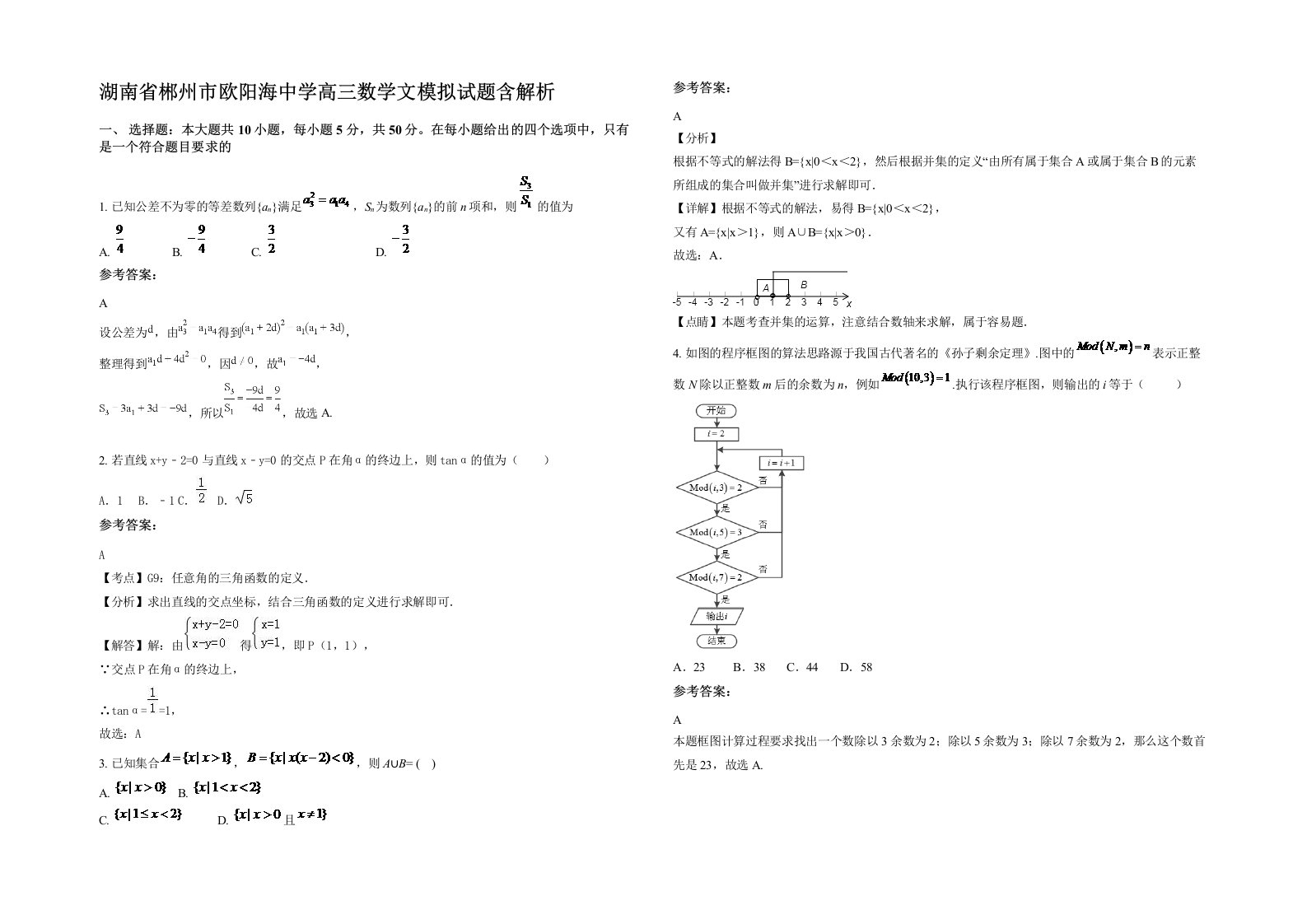 湖南省郴州市欧阳海中学高三数学文模拟试题含解析