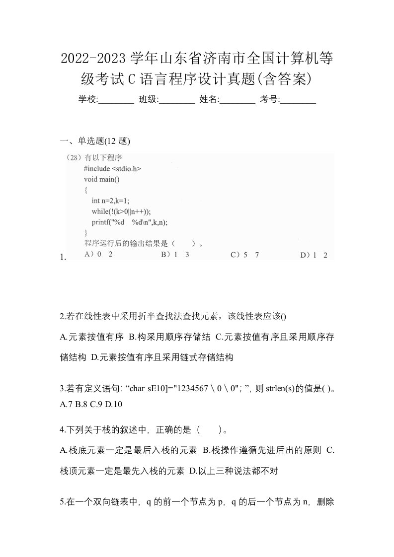 2022-2023学年山东省济南市全国计算机等级考试C语言程序设计真题含答案