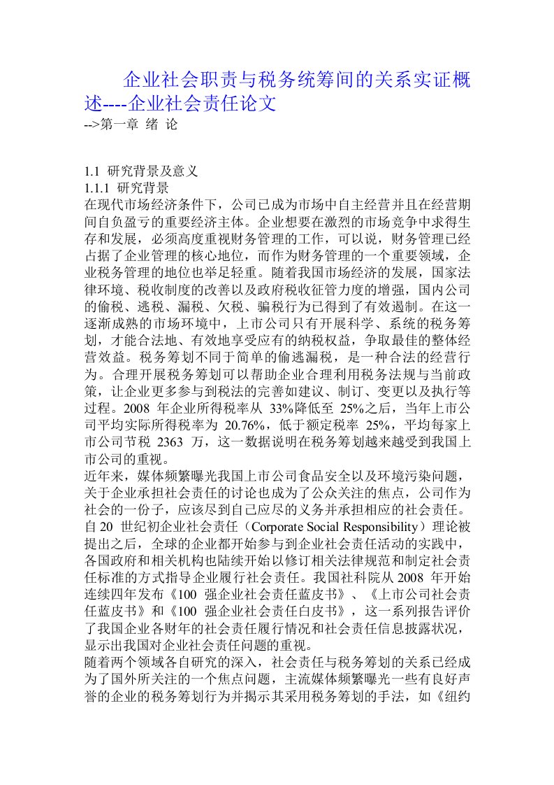 企业社会职责与税务统筹间的关系实证概述