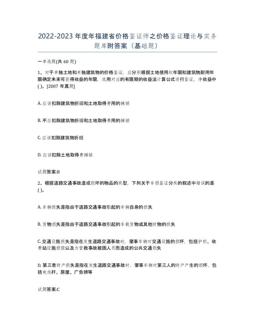 2022-2023年度年福建省价格鉴证师之价格鉴证理论与实务题库附答案基础题