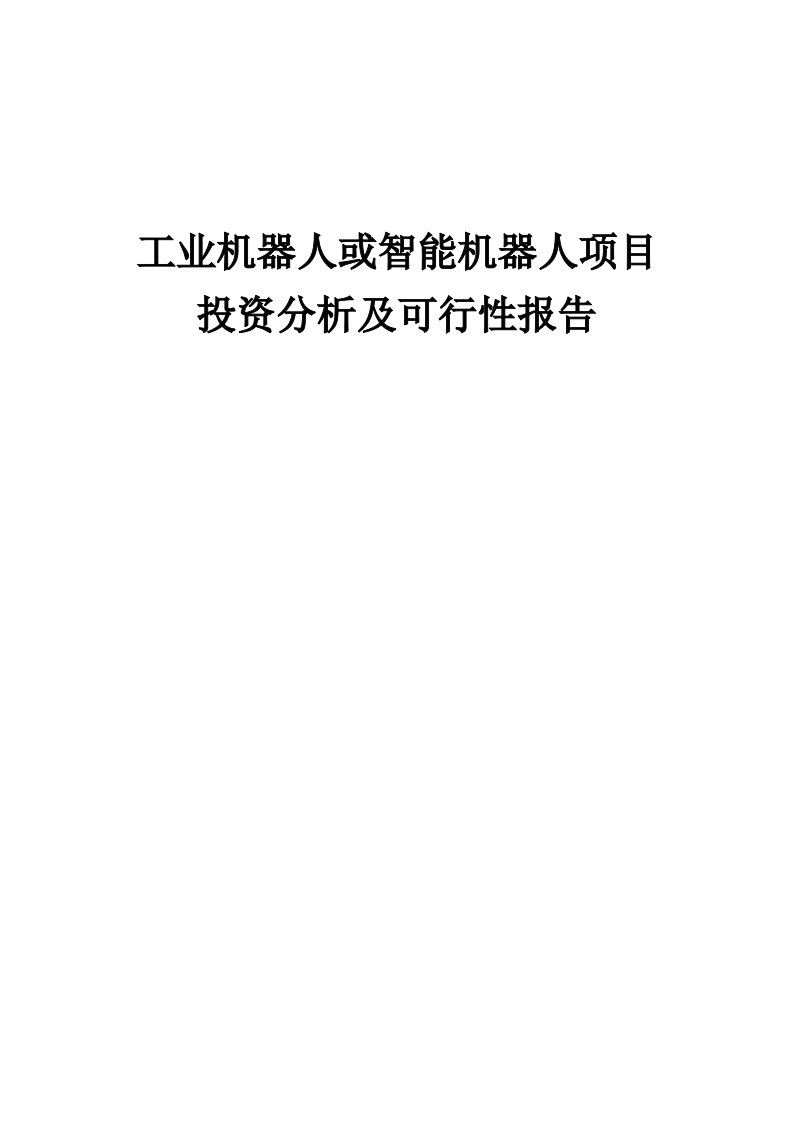 2024年工业机器人或智能机器人项目投资分析及可行性报告