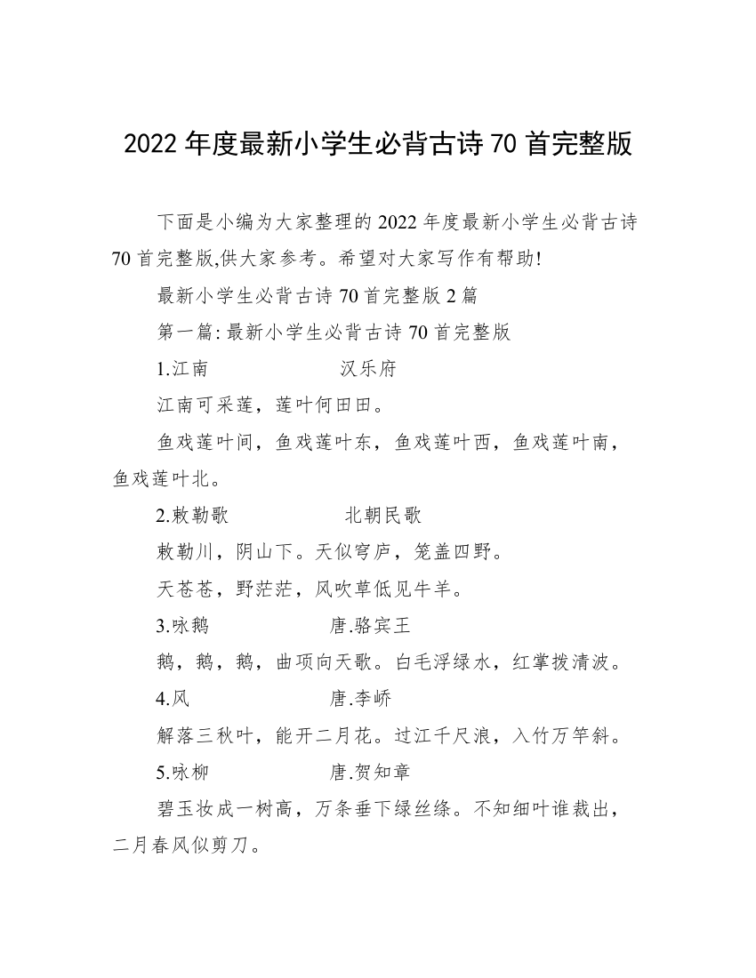 2022年度最新小学生必背古诗70首完整版