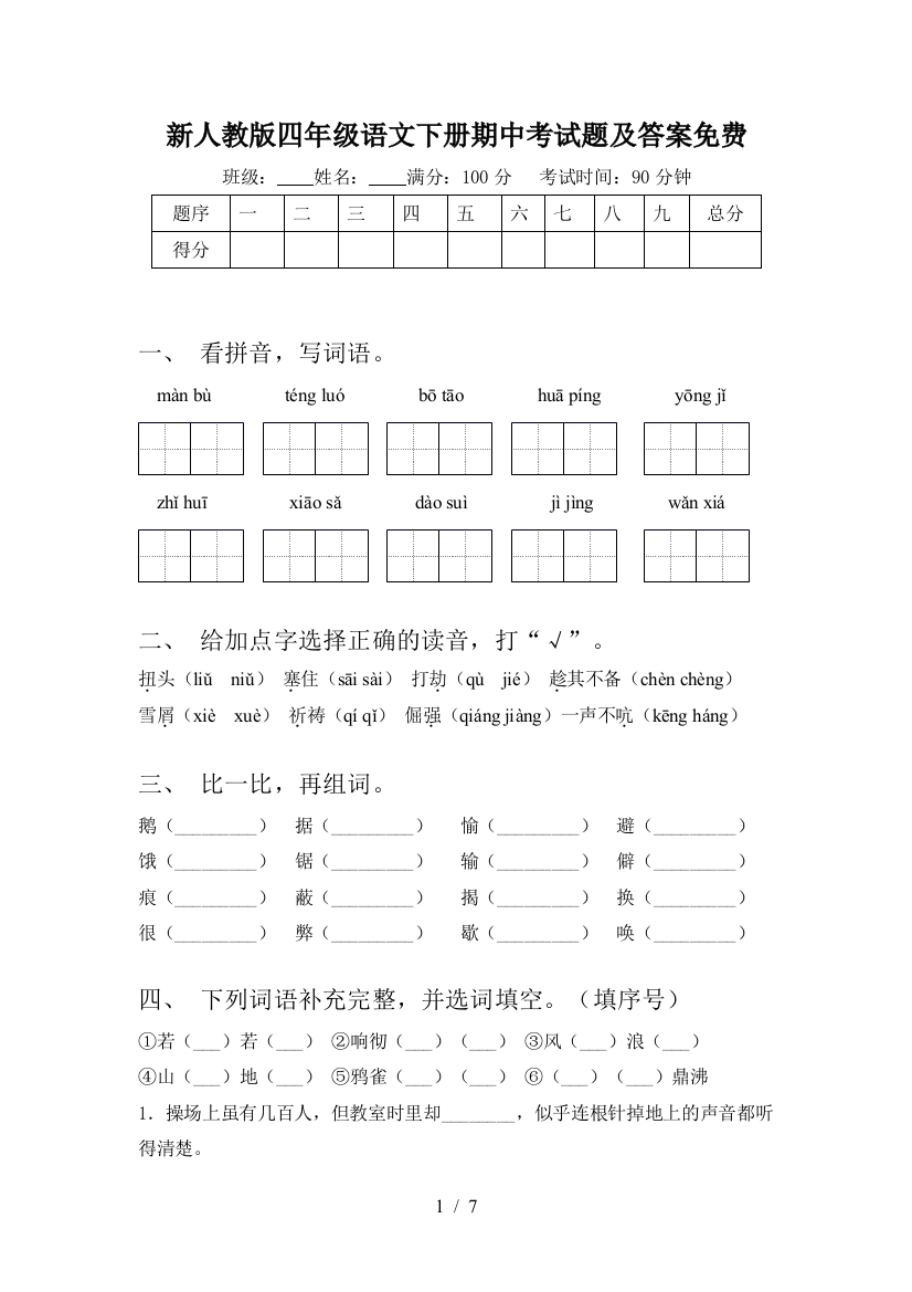 新人教版四年级语文下册期中考试题及答案免费