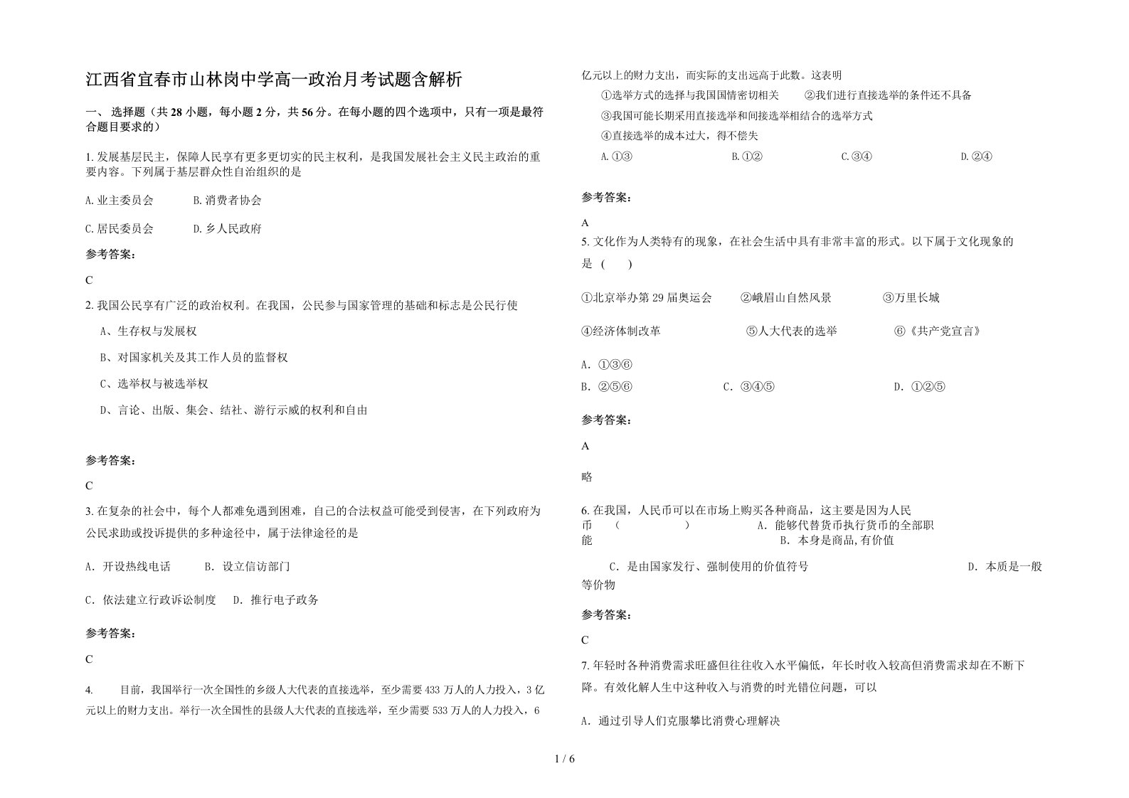 江西省宜春市山林岗中学高一政治月考试题含解析