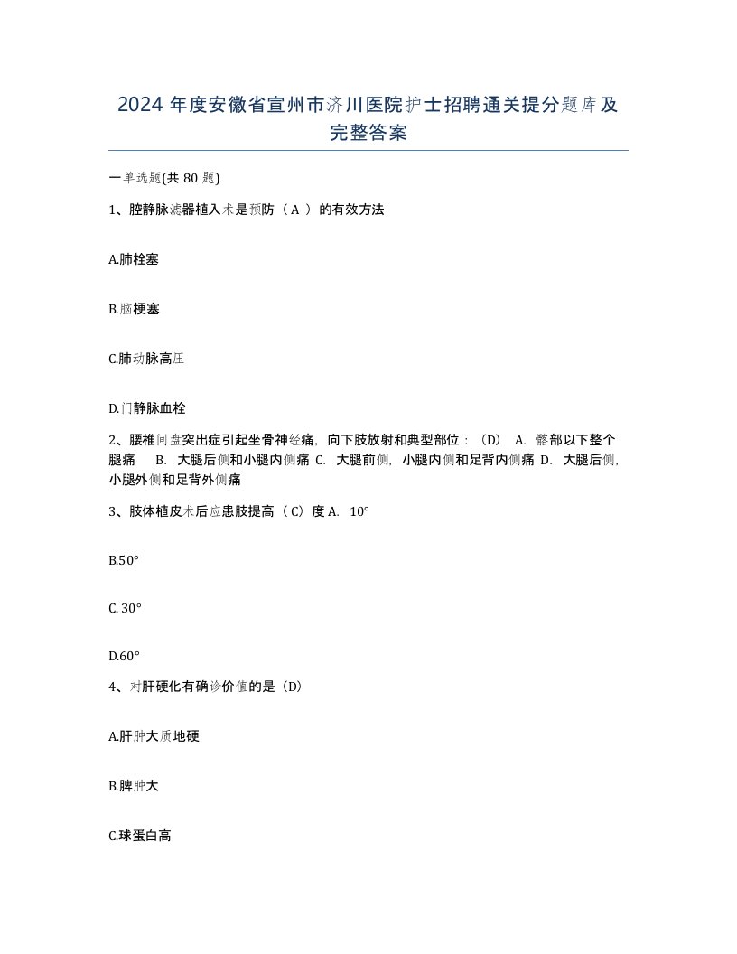 2024年度安徽省宣州市济川医院护士招聘通关提分题库及完整答案