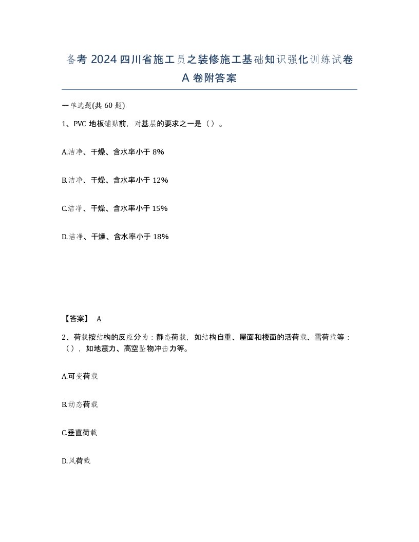 备考2024四川省施工员之装修施工基础知识强化训练试卷A卷附答案