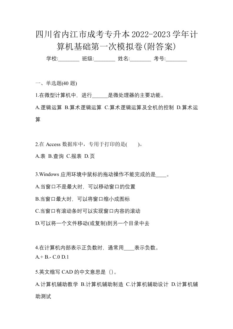 四川省内江市成考专升本2022-2023学年计算机基础第一次模拟卷附答案