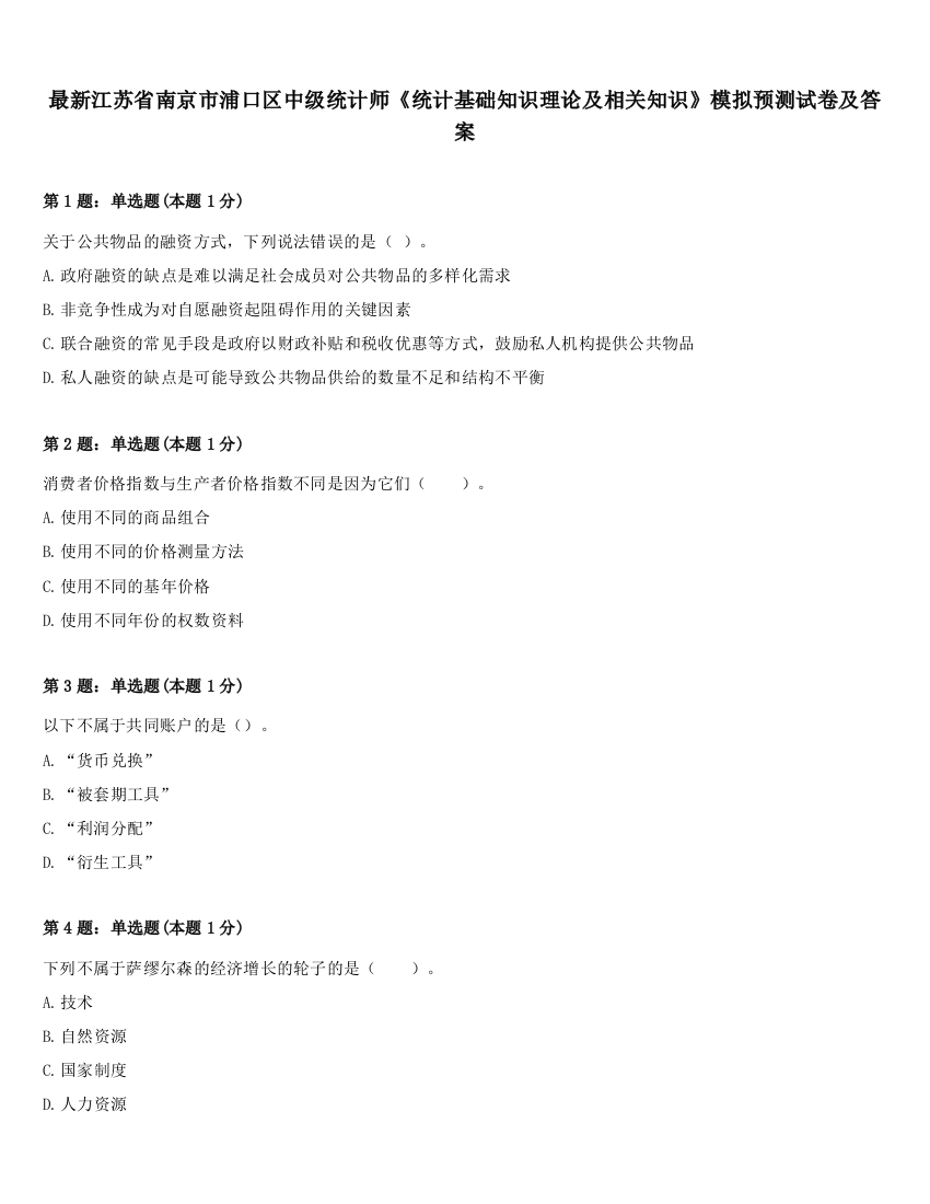 最新江苏省南京市浦口区中级统计师《统计基础知识理论及相关知识》模拟预测试卷及答案