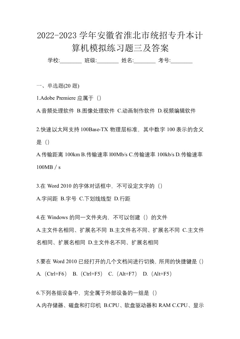 2022-2023学年安徽省淮北市统招专升本计算机模拟练习题三及答案